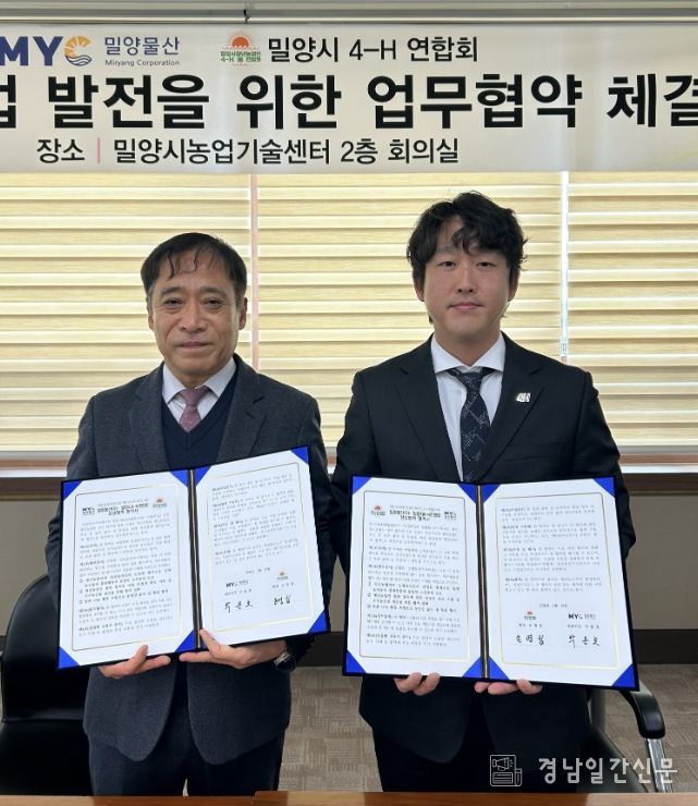 밀양물산(주), 청년농업인 4-H연합회와 유통 활성화 업무협약