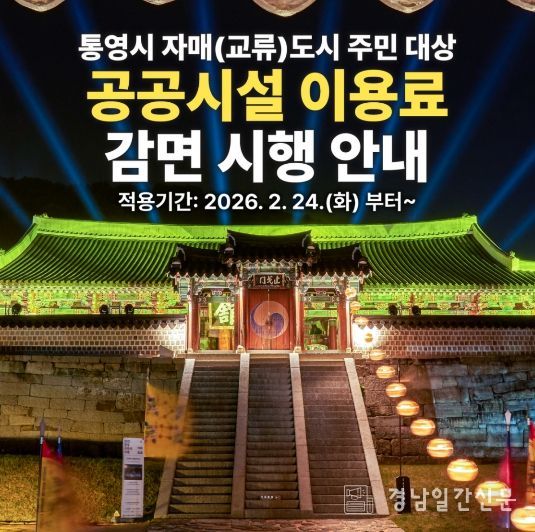 통영시, 자매(교류)도시 주민 대상 공공시설 이용료 감면 시행