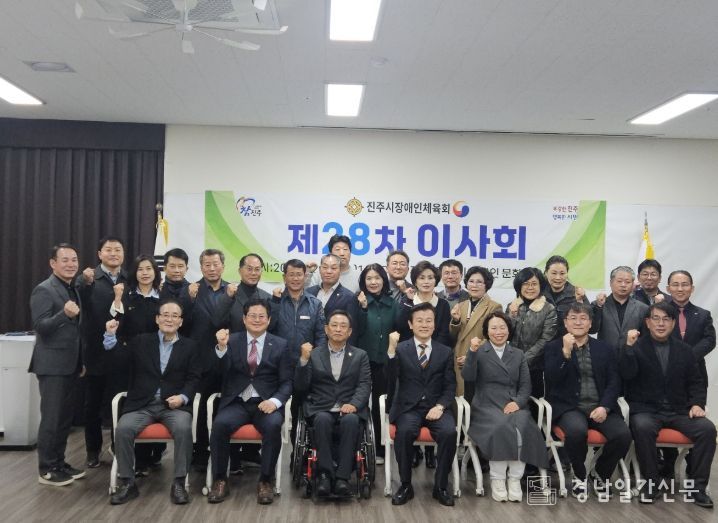 진주시장애인체육회, 제28차 이사회