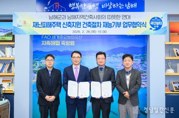 남해군-남해지역건축사회, 재난피해 주택 지원 업무협약