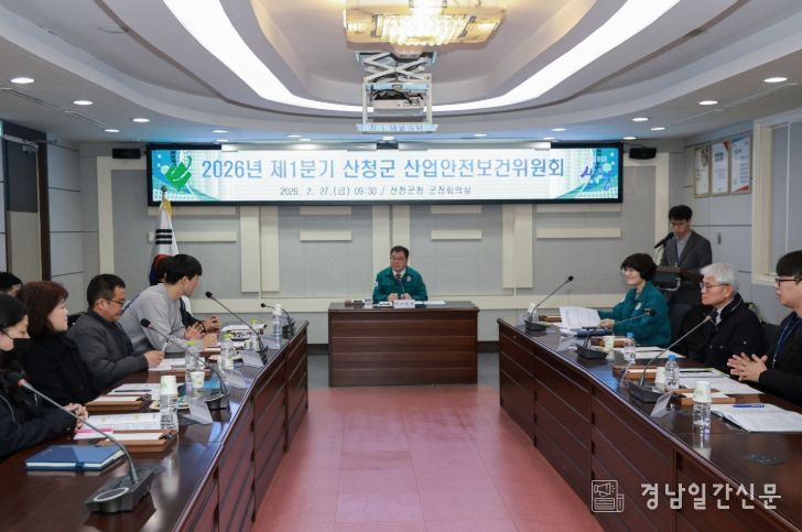 산청군, 제1분기 산업안전보건위원회 개최