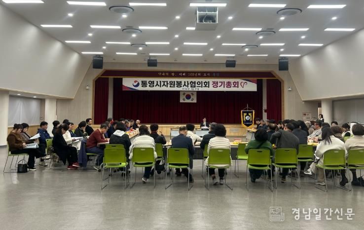 통영시 자원봉사협의회, 2026년 정기총회 개최