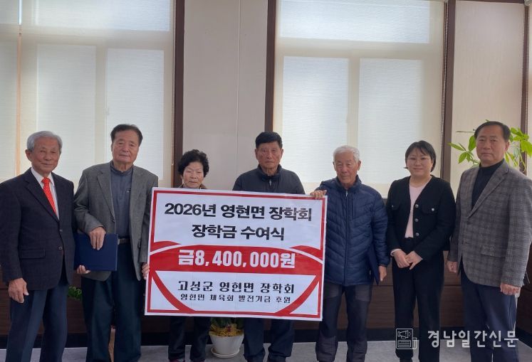 고성군 영현면 장학회, 미래 인재 육성 위한 뜻깊은 장학금 수여식