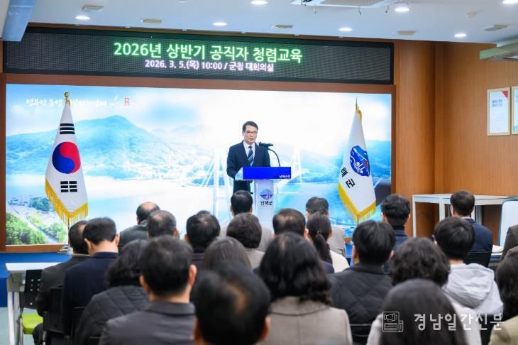 남해군, 공직자 청렴교육 실시… 청렴문화 확산 다짐