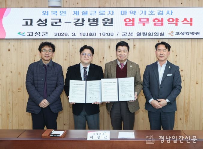 고성군-강병원, 외국인 계절근로자 ‘건강·인권 보호’ 위해 맞손