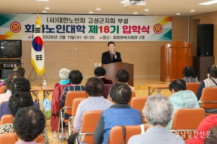 고성군, 2026년 제18기 회화노인대학 입학식 개최