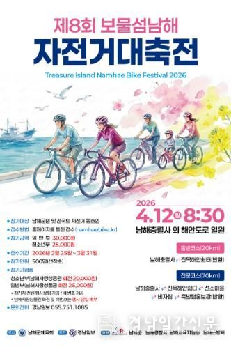 ‘제8회 보물섬 남해 자전거 대축전’ 4월 12일 개최