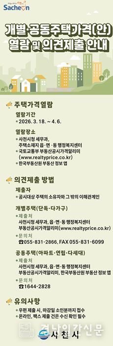 사천시, 개별·공동주택가격 열람 및 의견제출 기간 운영