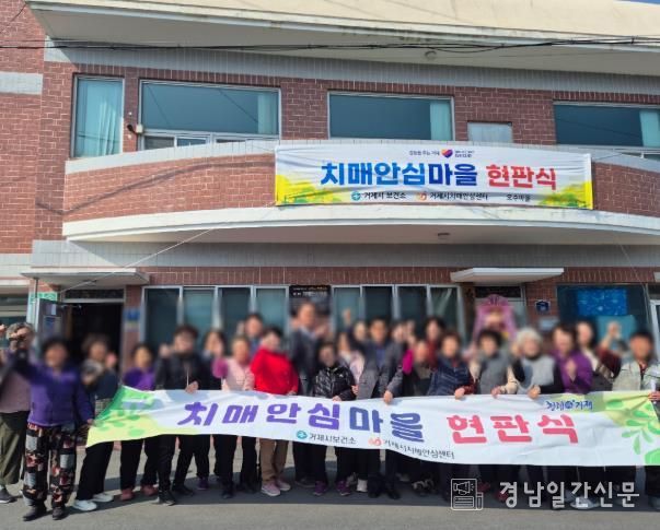 거제시치매안심센터, 거제면 오수리 치매안심마을 현판식 개최