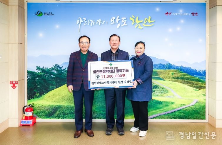 칠원 인애노인복지센터, 함안군 장학재단에 장학기금 기탁