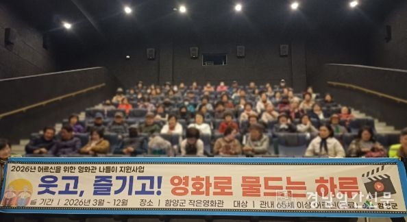 함양군, 어르신 문화복지 향상을 위한 ‘어르신 영화관 나들이’ 추진