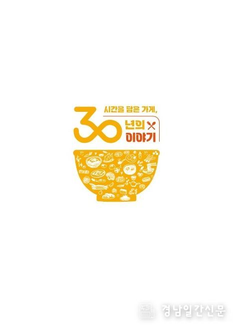 전통 맛집 ‘30년 가게’ 신규 지정