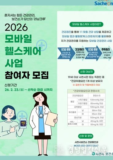 사천시, 혼자서는 힘든 건강관리, 보건소가 당신의 '러닝크루'