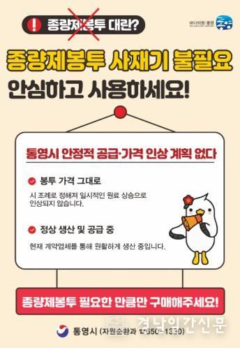 통영시, 종량제봉투 수급 안정 “사재기 자제 당부”