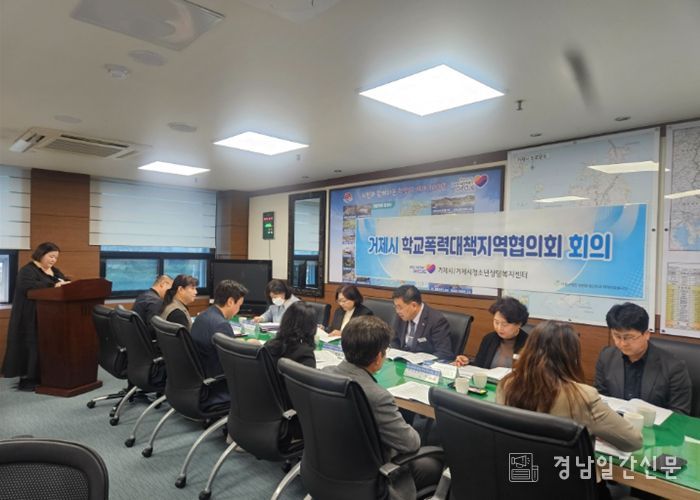 거제시, 2026년 제1차 학교폭력대책지역협의회 개최