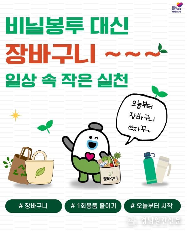 , 비닐봉투 대신 장바구니, 생활 속 실천