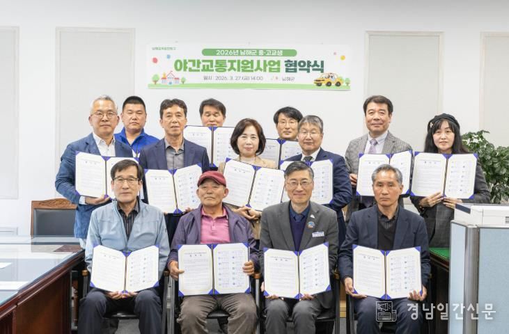 남해군 중·고교생 야간교통지원사업 업무 협약