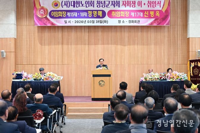 (사)대한노인회 창녕군지회, 지회장 이·취임식