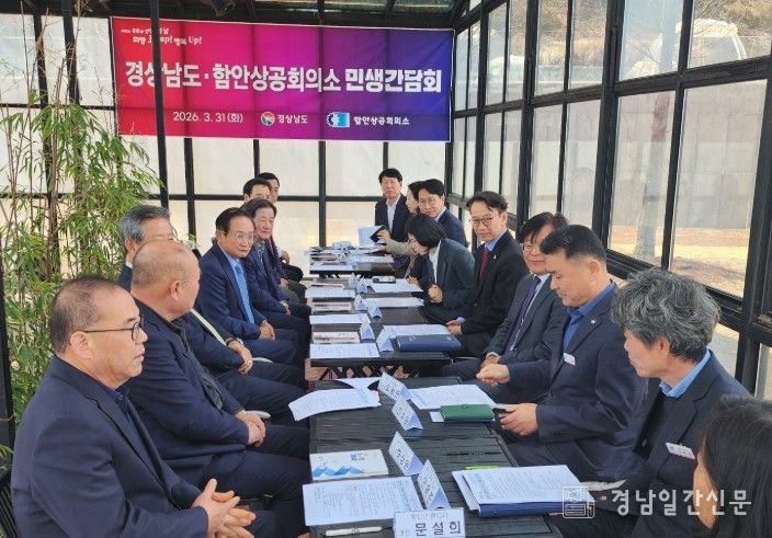 경남도·함안상공회의소 간담회