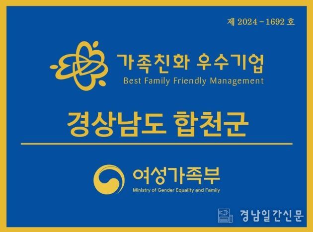 합천군, 2026년 가족친화인증 신청 안내