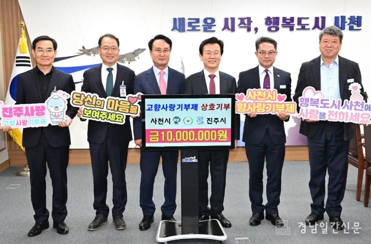 진주시-사천시, 고향사랑 상호기부 ‘상생협력’ 다짐