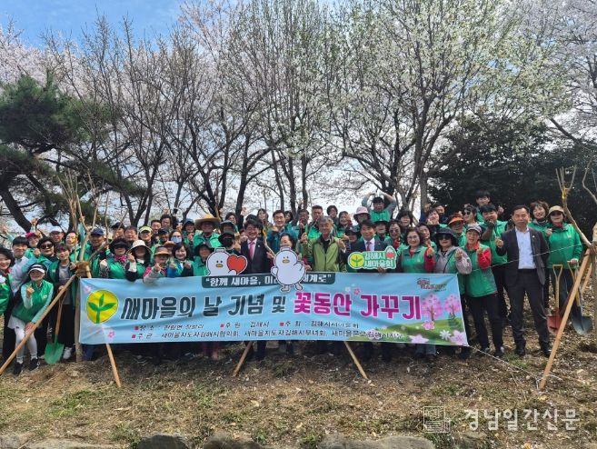 김해시새마을회, 제56주년 새마을의 날 기념 꽃동산 가꾸기 사업