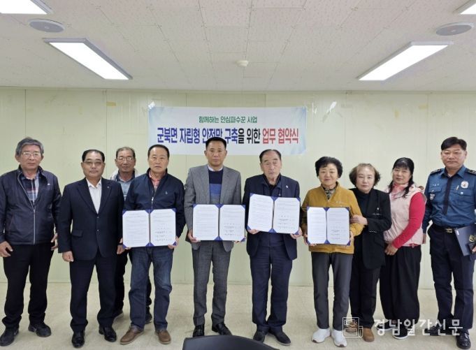 함안 군북면 지역사회보장협의체 정기회의 및 '안심파수꾼' 업무협약 체결