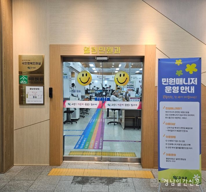 고성군, 민원매니저 제도 시범 운영