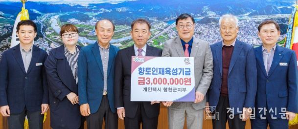 개인택시 합천군지부, 합천군 향토인재육성기금 300만원 기탁