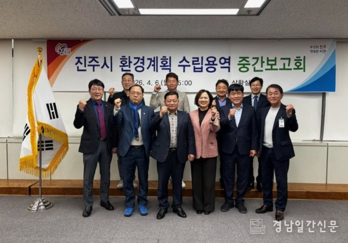 진주시, 환경계획 수립용역 중간보고회