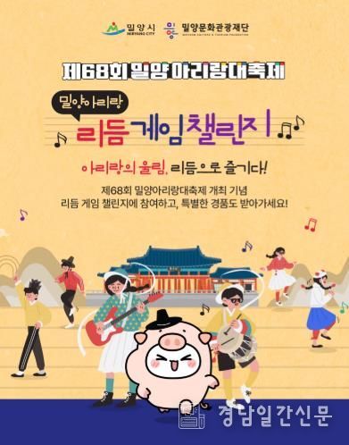 제68회 밀양아리랑대축제 리듬게임 이벤트 홍보 이미지
