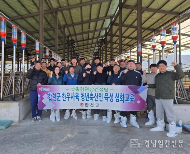 합천군, 청년 한우축산인 대상 심화교육 추진