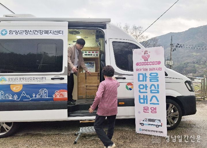함양군, 찾아가는 정신건강서비스 ‘마음안심버스’ 운영