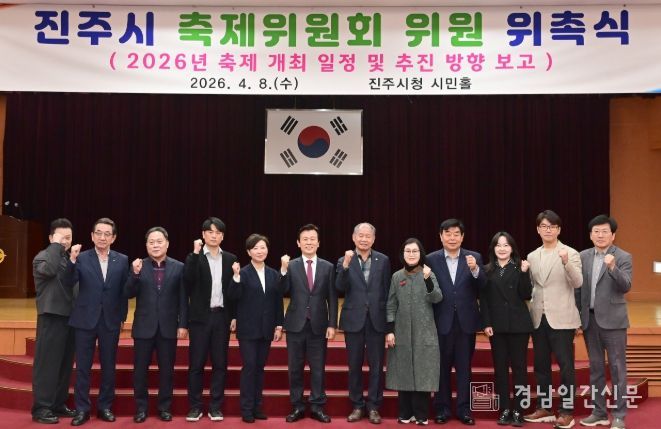 진주시, 2026년 축제 발전을 위한 ‘축제위원회’ 개최