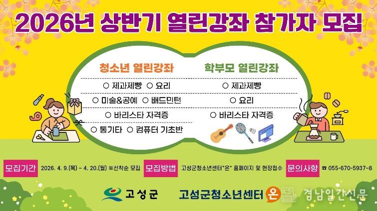 고성군청소년센터“온”,‘요리부터 바리스타까지’…청소년·학부모 맞춤형 인기 강좌 모집 시작