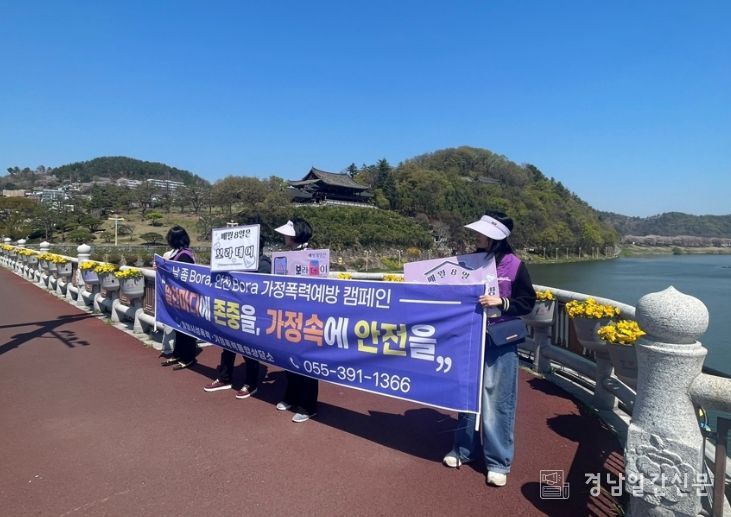밀양시성폭력·가정폭력통합상담소가 밀양교에서 ‘날 좀 Bora, 안전 Bora’ 가정폭력 예방 캠페인을 펼치고 있다.