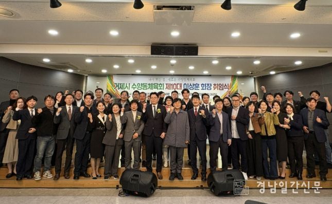 거제시 수양동체육회 제10대 회장 취임식 개최