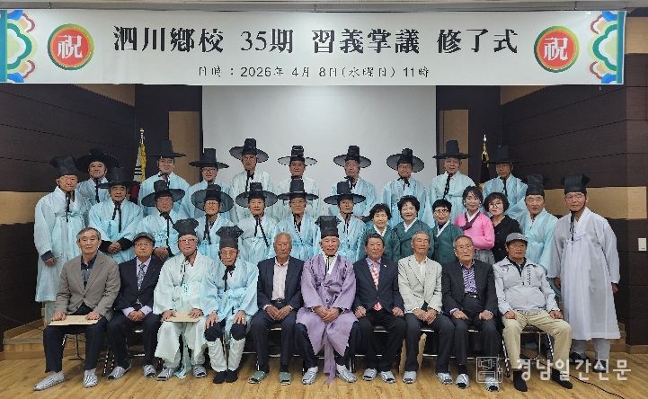 사천향교 제35기 습의장의 수료식 성료