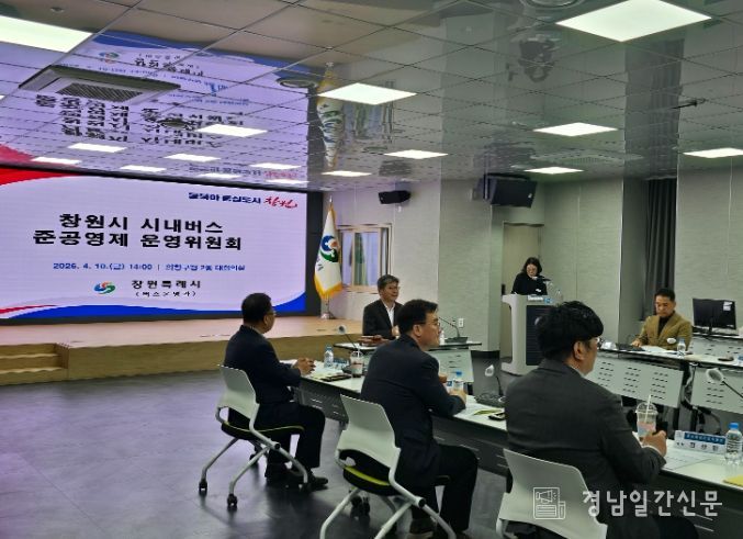 창원시, 준공영제운영위원회 개최