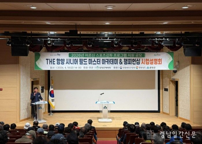 함양군은 함양군체육회 주관으로 4월 10일 오후 2시 함양군문화예술회관 소공연장에서 ‘THE 함양 시니어 필드 마스터 아카데미 & 챔피언십’ 사업설명회를 개최했다.