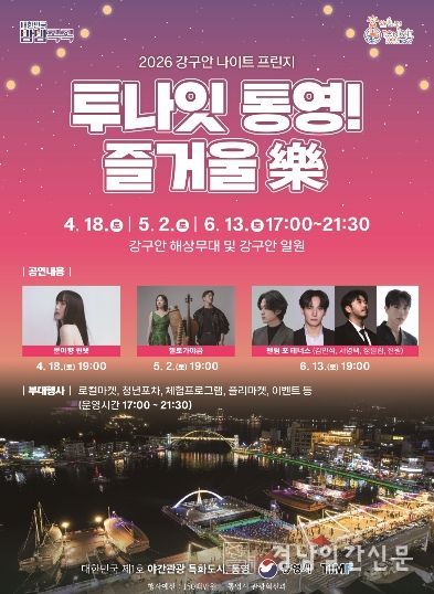 2026 강구안 나이트 프린지 ‘투나잇 통영 즐거울 樂’개막 (포스터)