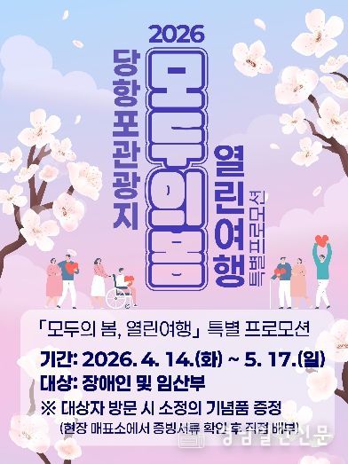 모두가 즐기는 봄… 열린여행 프로모션·봄 시즌 행사