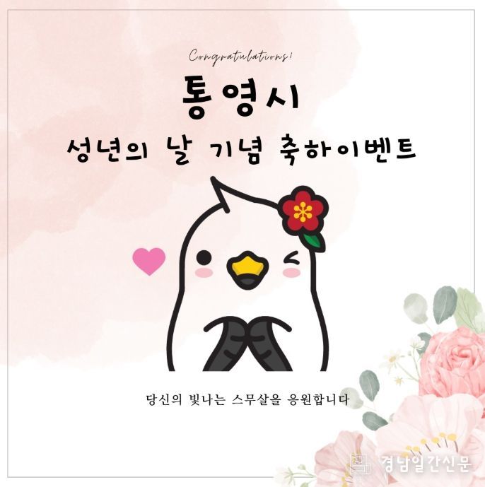 통영시, 2007년생 통영시민 대상 성년의 날 축하 이벤트