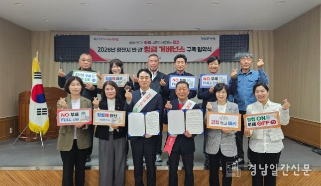 양산시 행정국, 민·관 청렴 거버넌스 협약