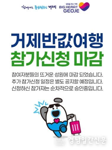 관광 비수기(4~5월)에도 폭발적인 인기... 거제시 반값여행, 사전 신청 오픈 3시간 만에 접수 마감