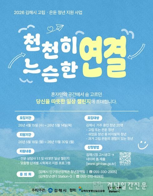 김해시, 고립·은둔 청년 지원사업 참여자 모집