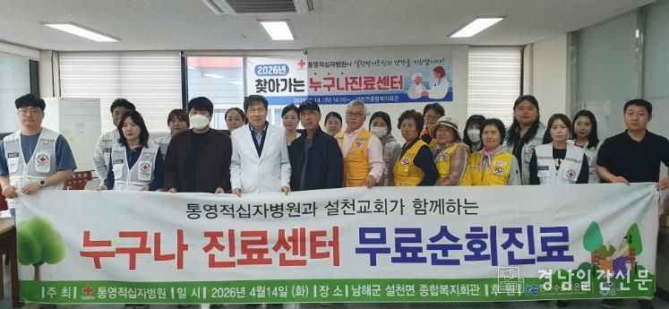 남해군 통영적십자병원, 설천면 어르신 대상 의료봉사 실시