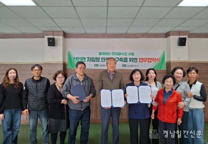 함안군 산인면, 함께하는 안심파수꾼 사업 업무협약