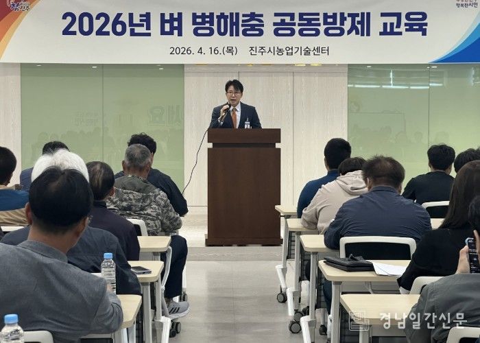 진주시, ‘벼 병해충 공동방제 교육’ 실시